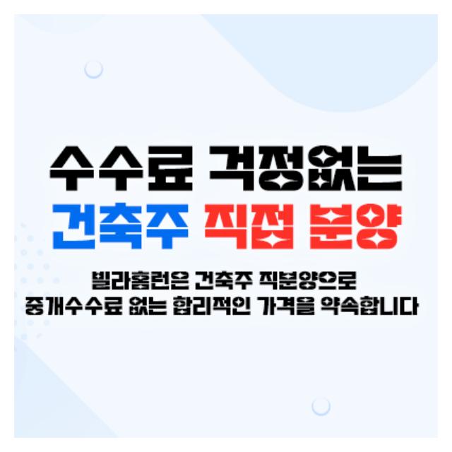 수수료 걱정없는 건축주 집적 분양으로 합리적은 가격을 약속합니다